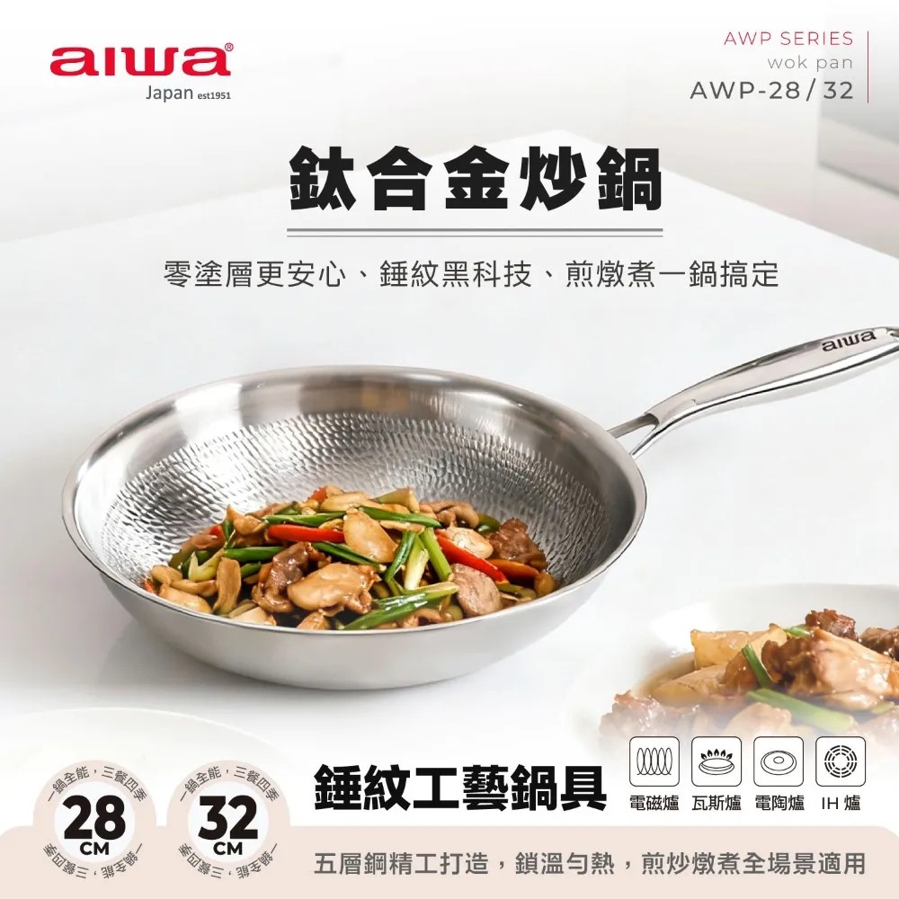 AIWA 愛華 32cm  鈦合金炒鍋 AWP-32